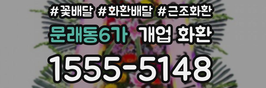 문래동6가 개업 화환