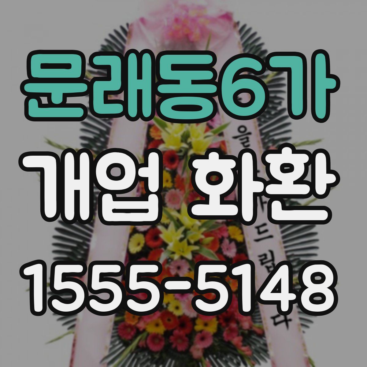 문래동6가 개업 화환