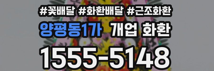 양평동1가 개업 화환