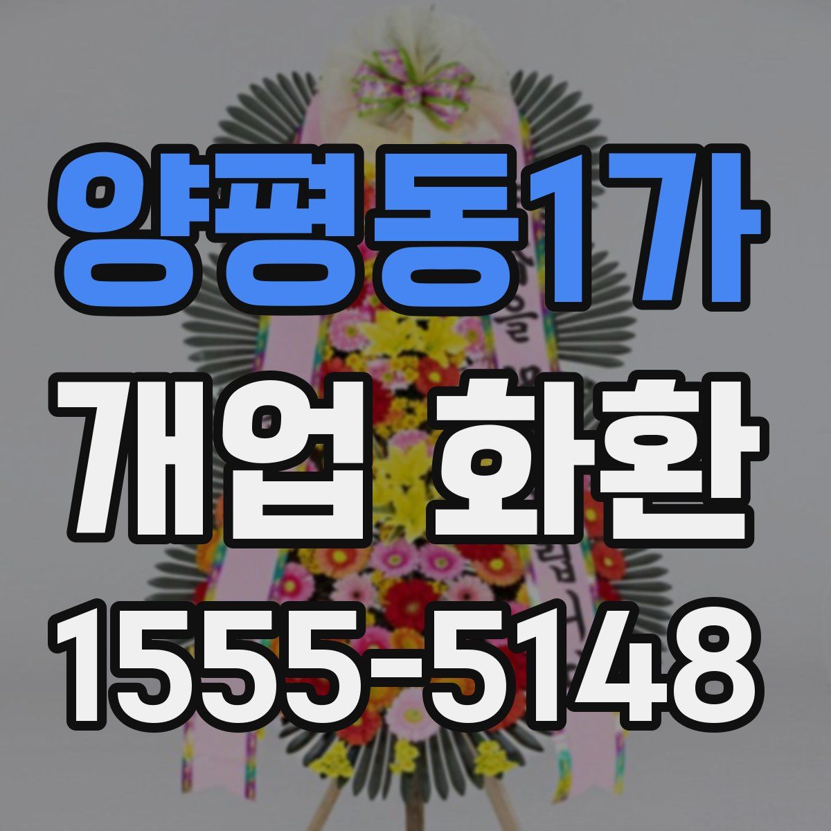 양평동1가 개업 화환