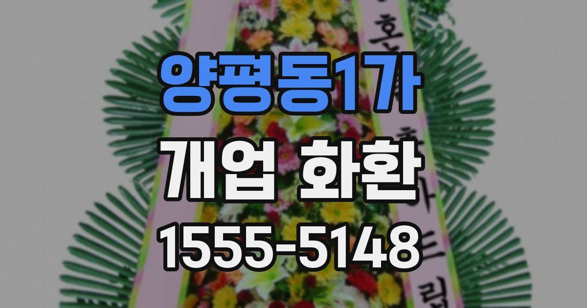 양평동1가 개업 화환