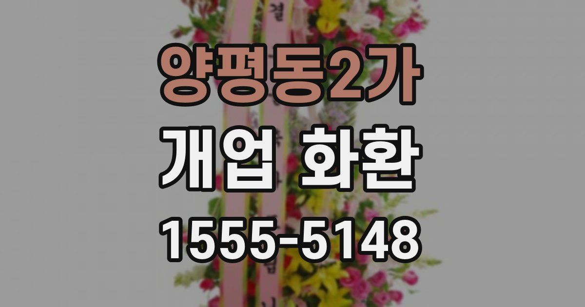 양평동2가 개업 화환