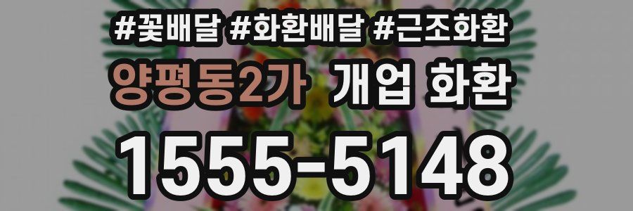 양평동2가 개업 화환