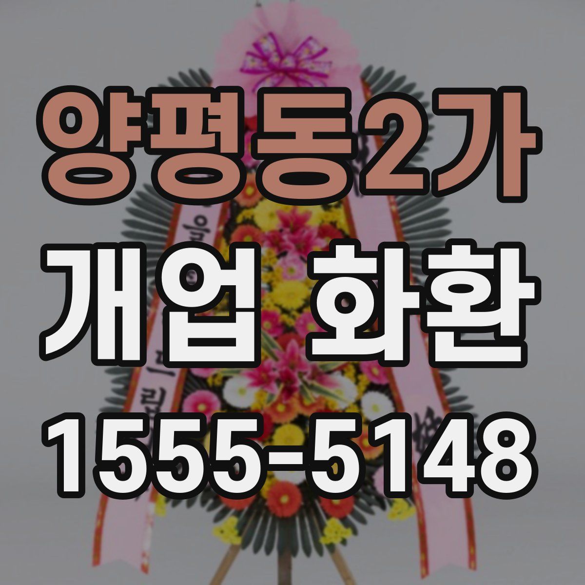 양평동2가 개업 화환