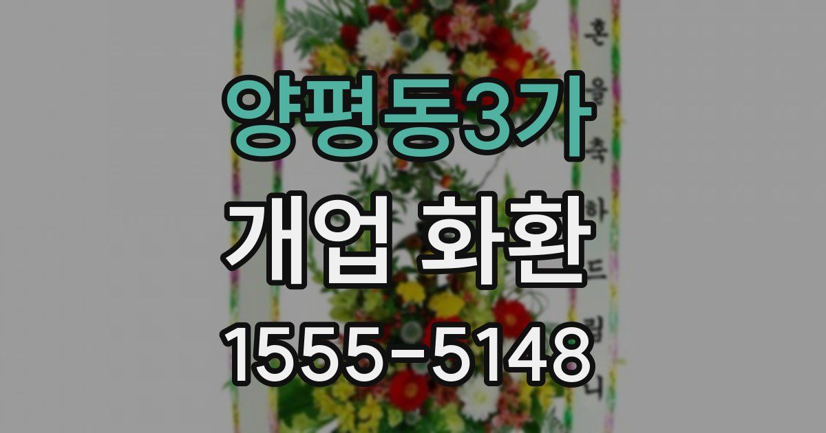 양평동3가 개업 화환