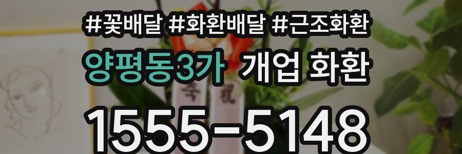 양평동3가 개업 화환