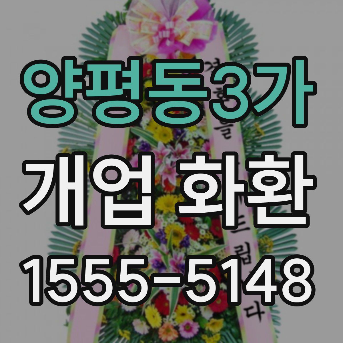 양평동3가 개업 화환
