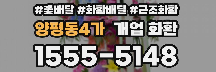 양평동4가 개업 화환