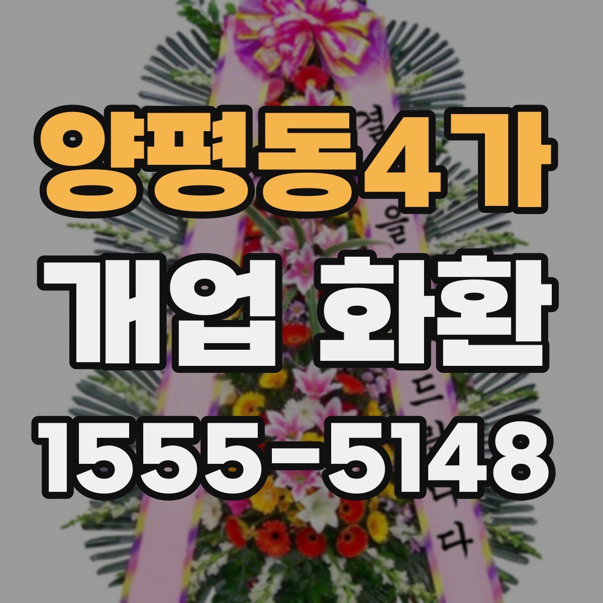 양평동4가 개업 화환