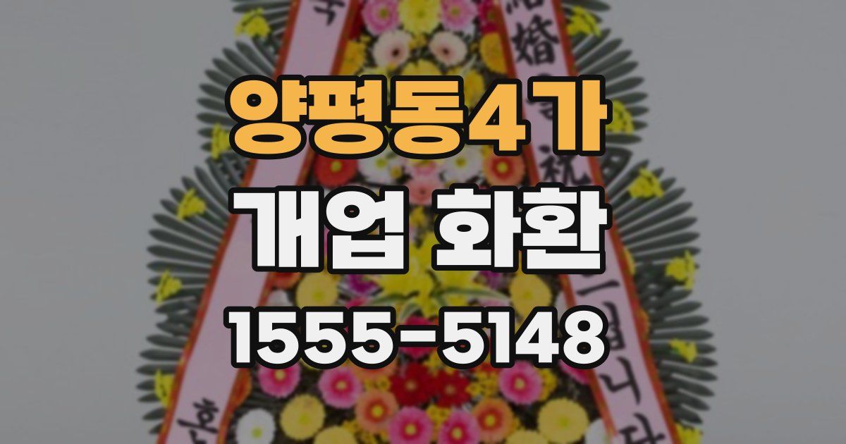 양평동4가 개업 화환