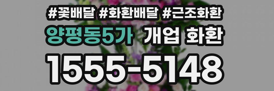 양평동5가 개업 화환