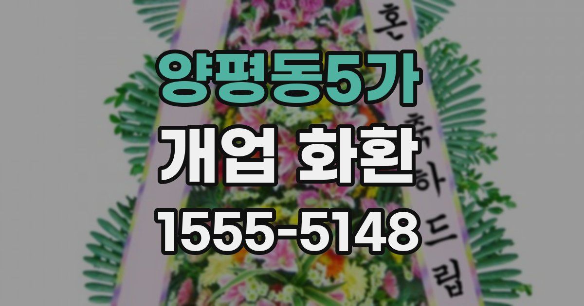 양평동5가 개업 화환