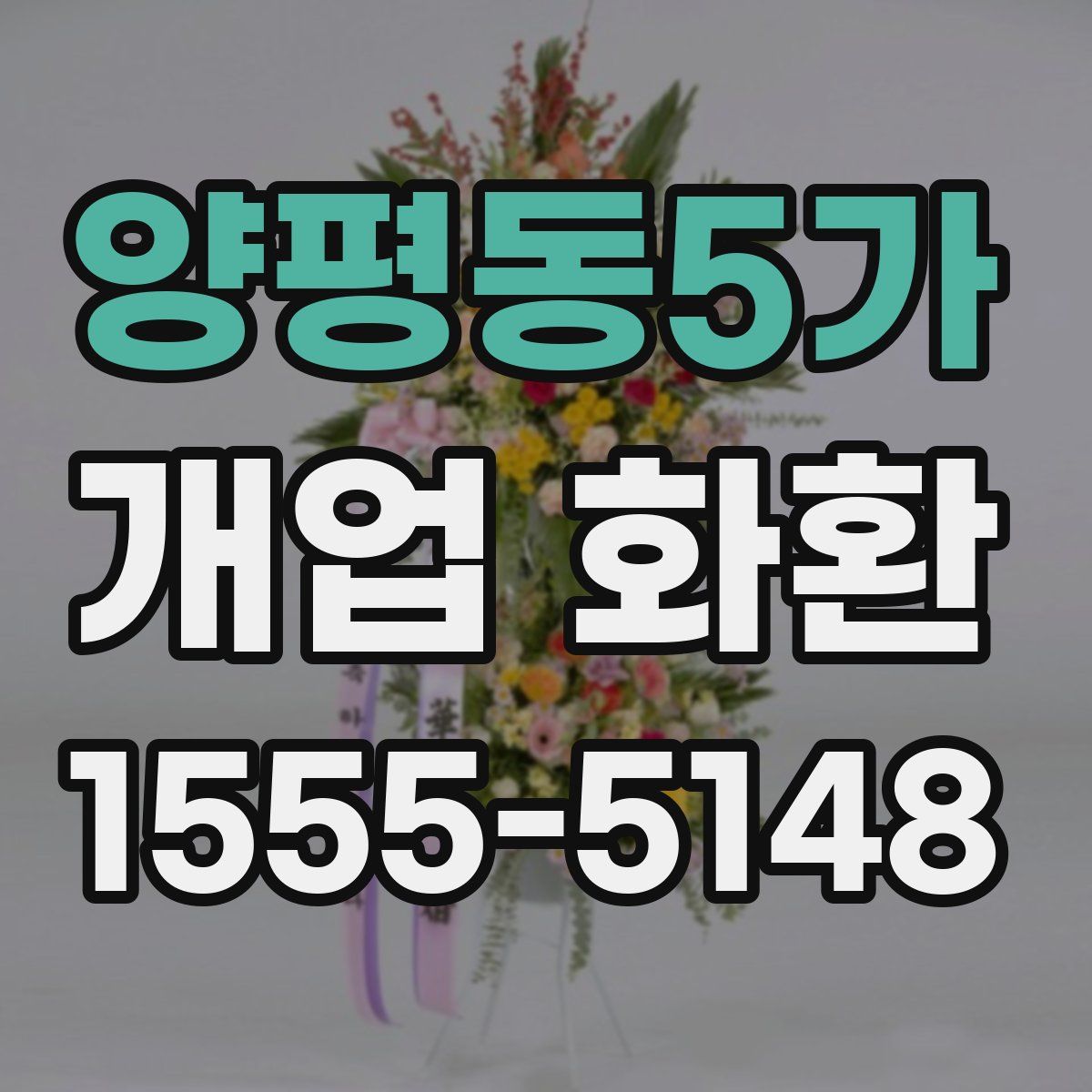 양평동5가 개업 화환