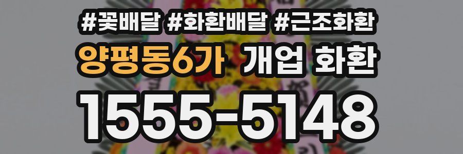 양평동6가 개업 화환