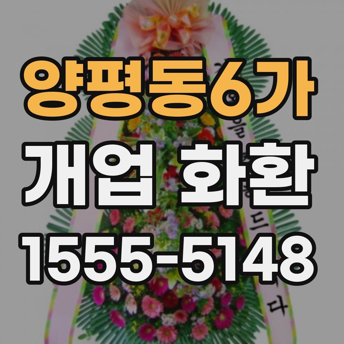 양평동6가 개업 화환