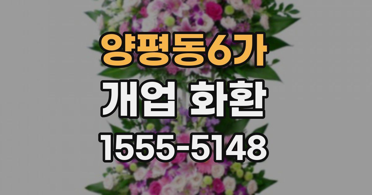 양평동6가 개업 화환