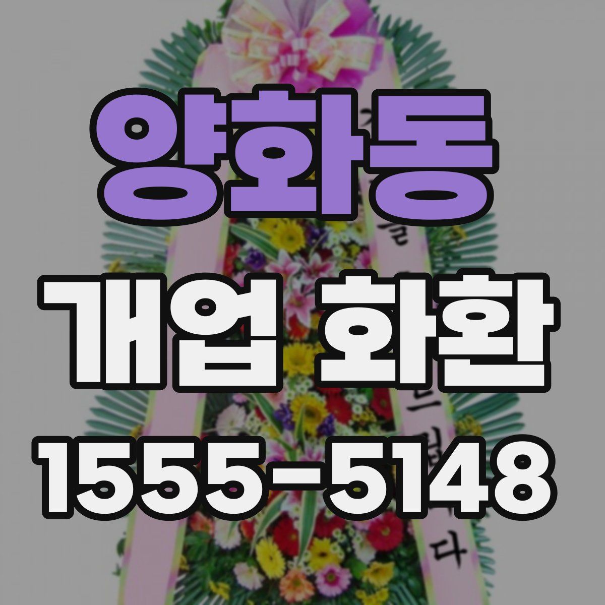 양화동 개업 화환