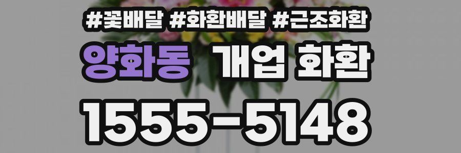 양화동 개업 화환