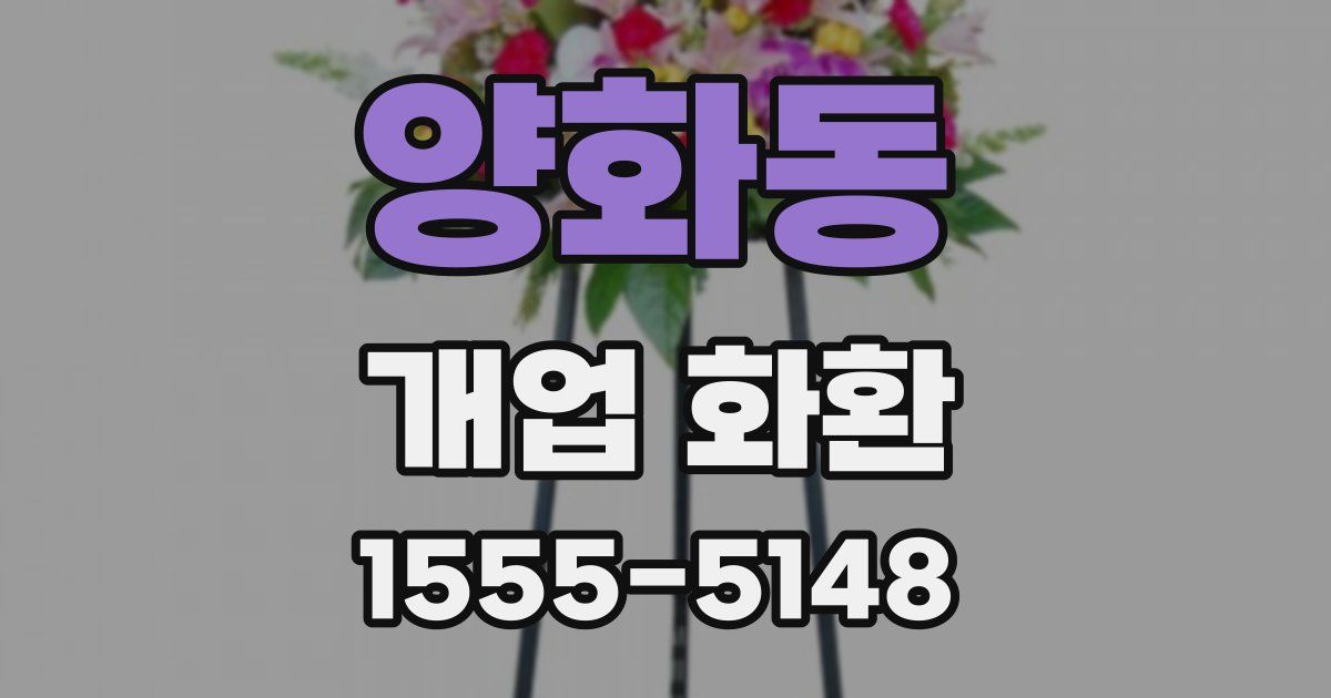 양화동 개업 화환
