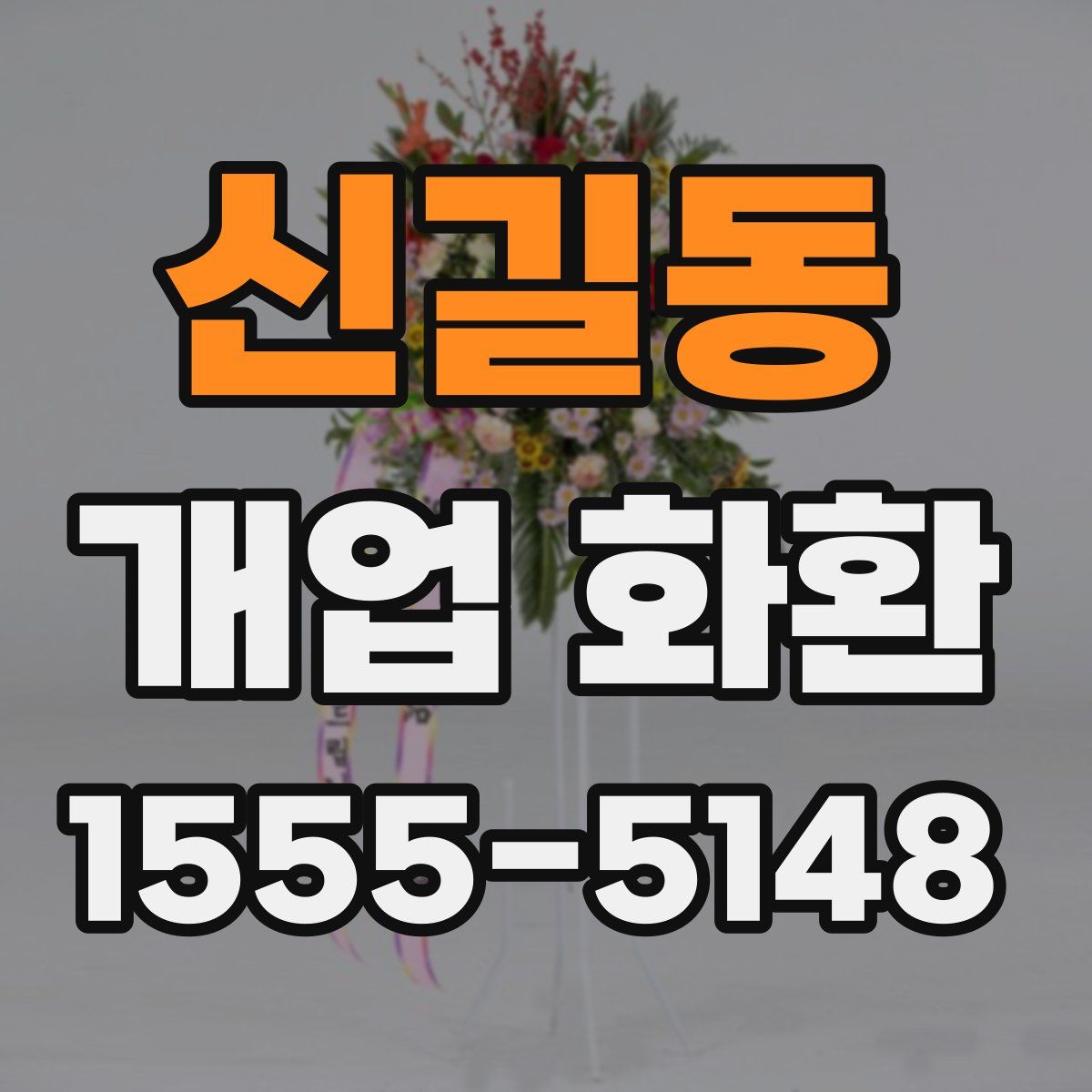 신길동 개업 화환