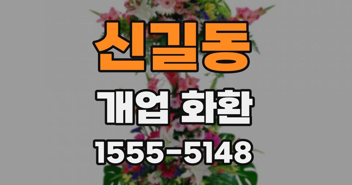 신길동 개업 화환