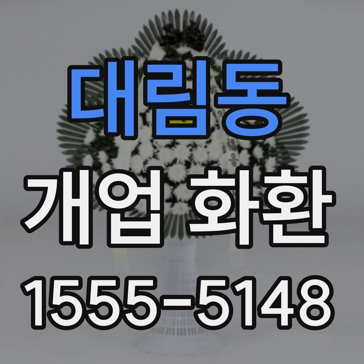 대림동 개업 화환 깔끔하게 고르는 기준