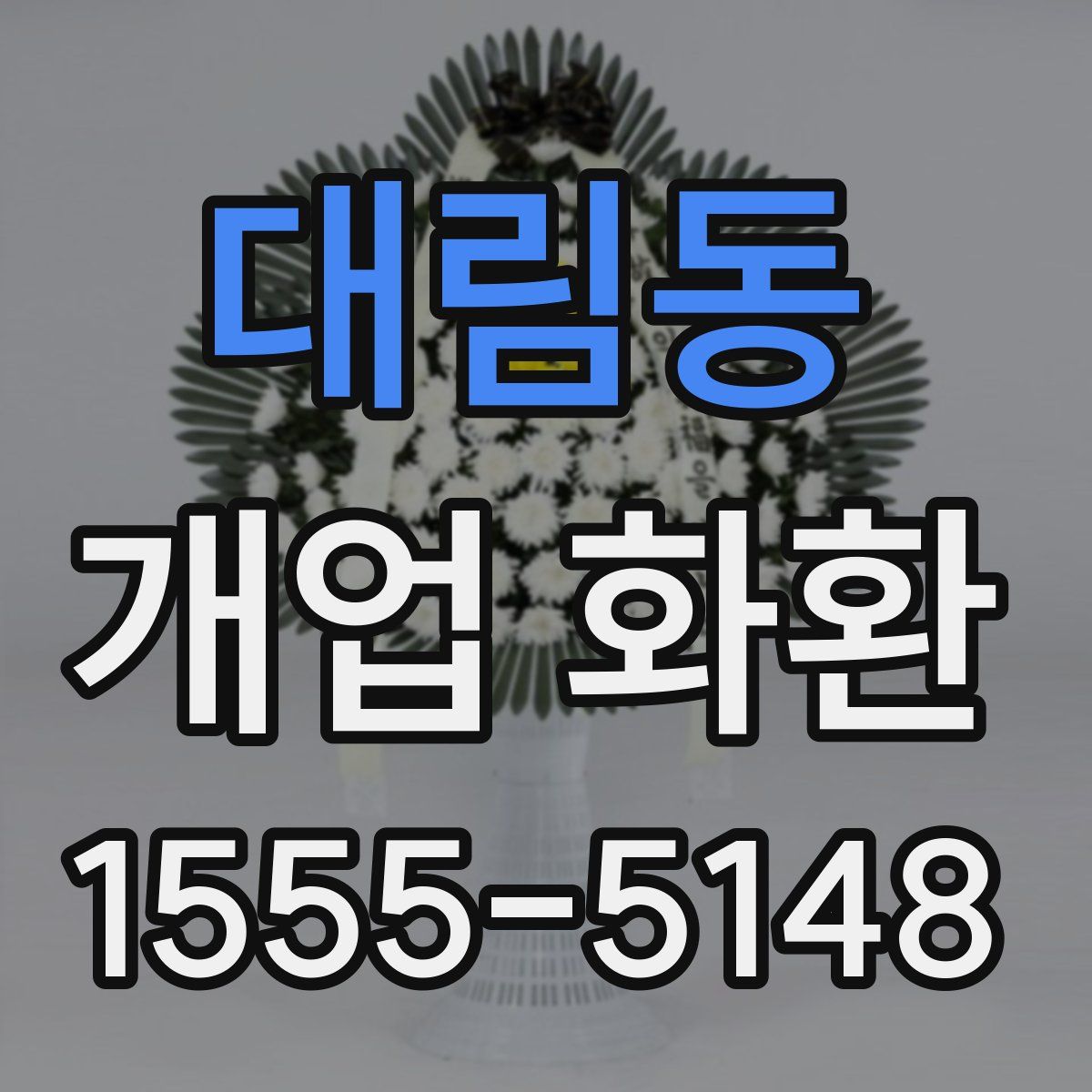 대림동 개업 화환