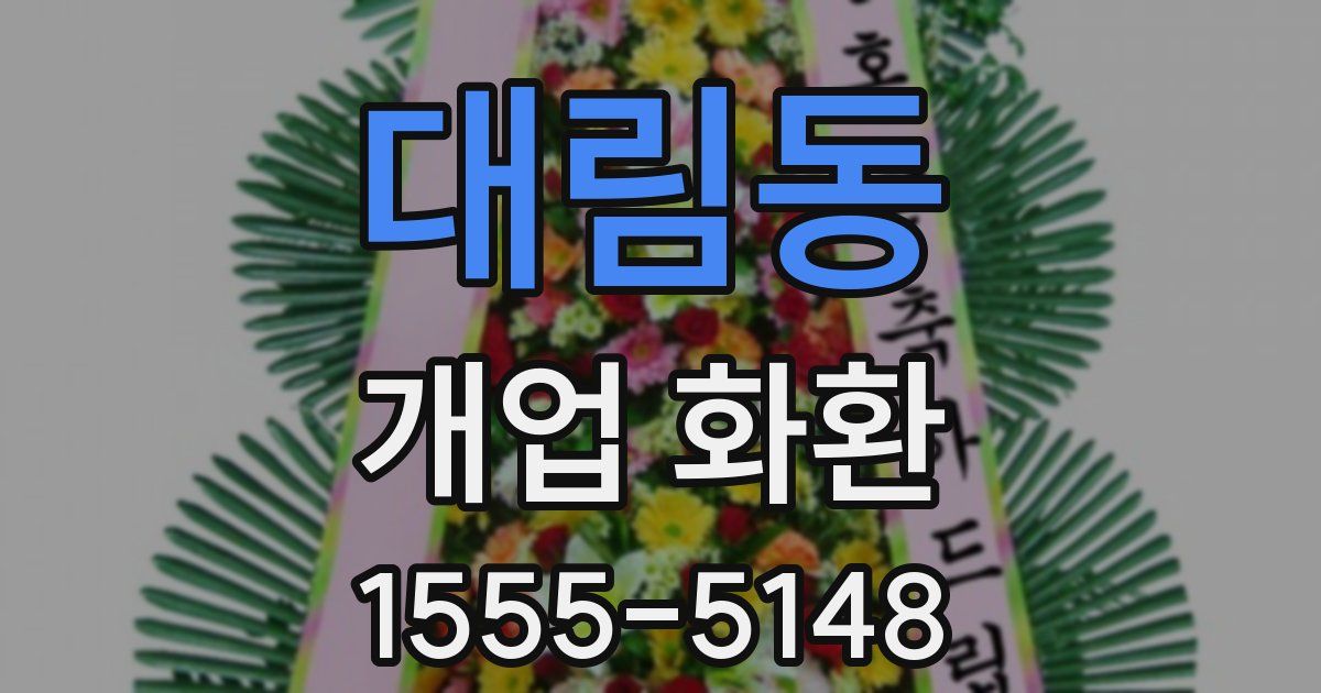 대림동 개업 화환
