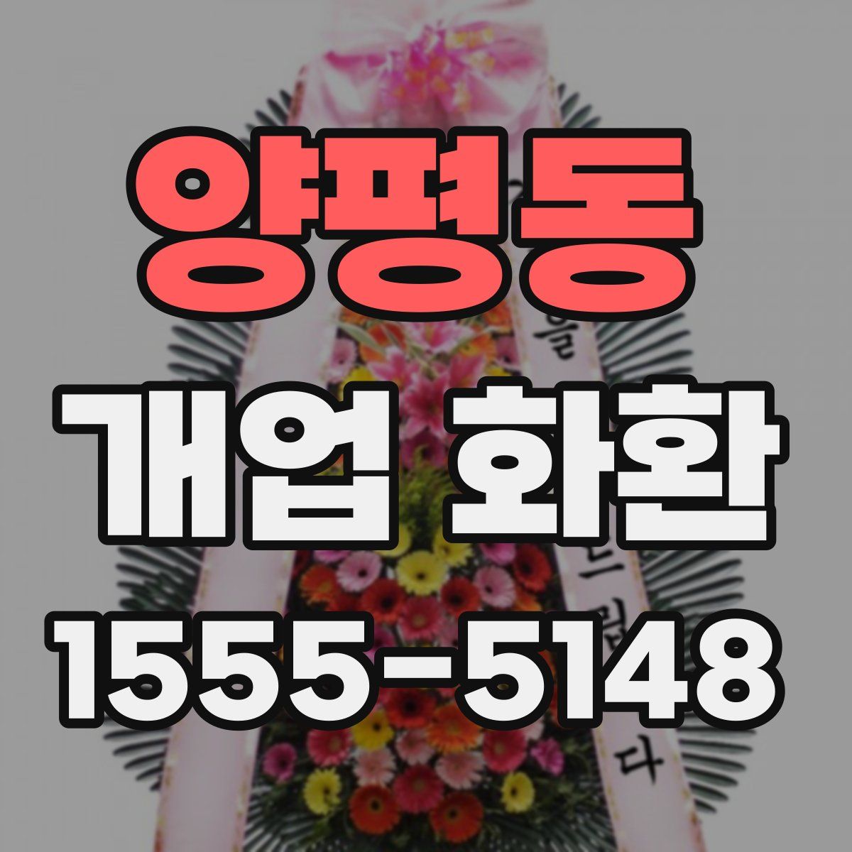 양평동 개업 화환