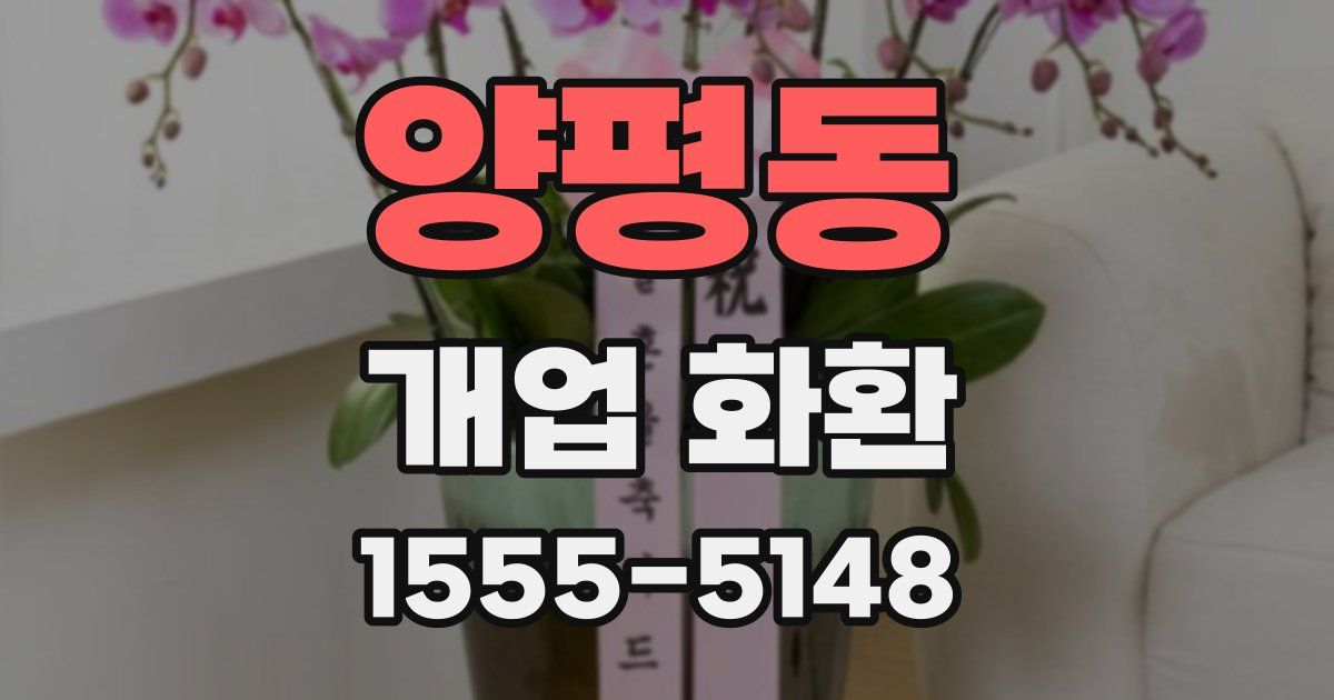 양평동 개업 화환