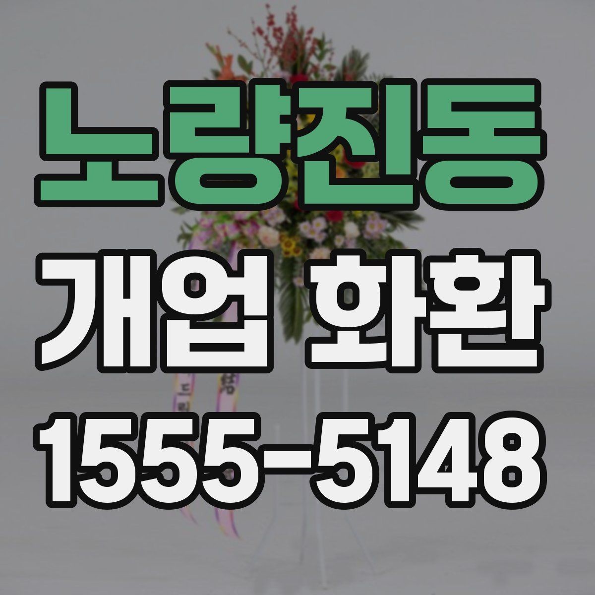 노량진동 개업 화환 분위기별 추천 스타일 정리