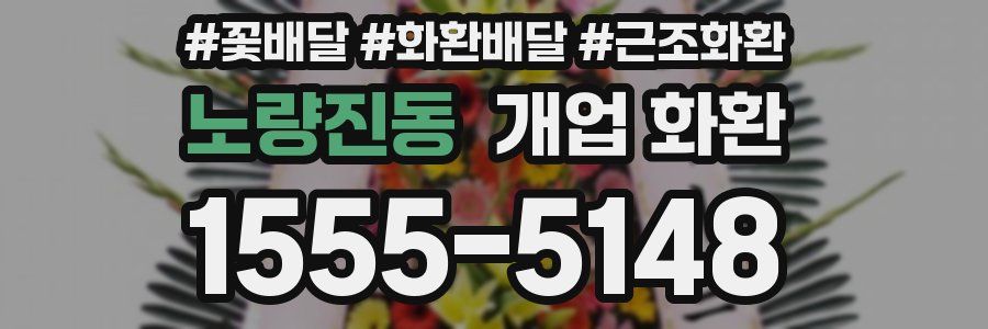 노량진동 개업 화환