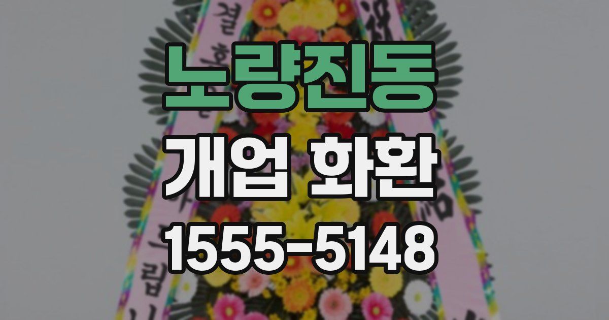 노량진동 개업 화환