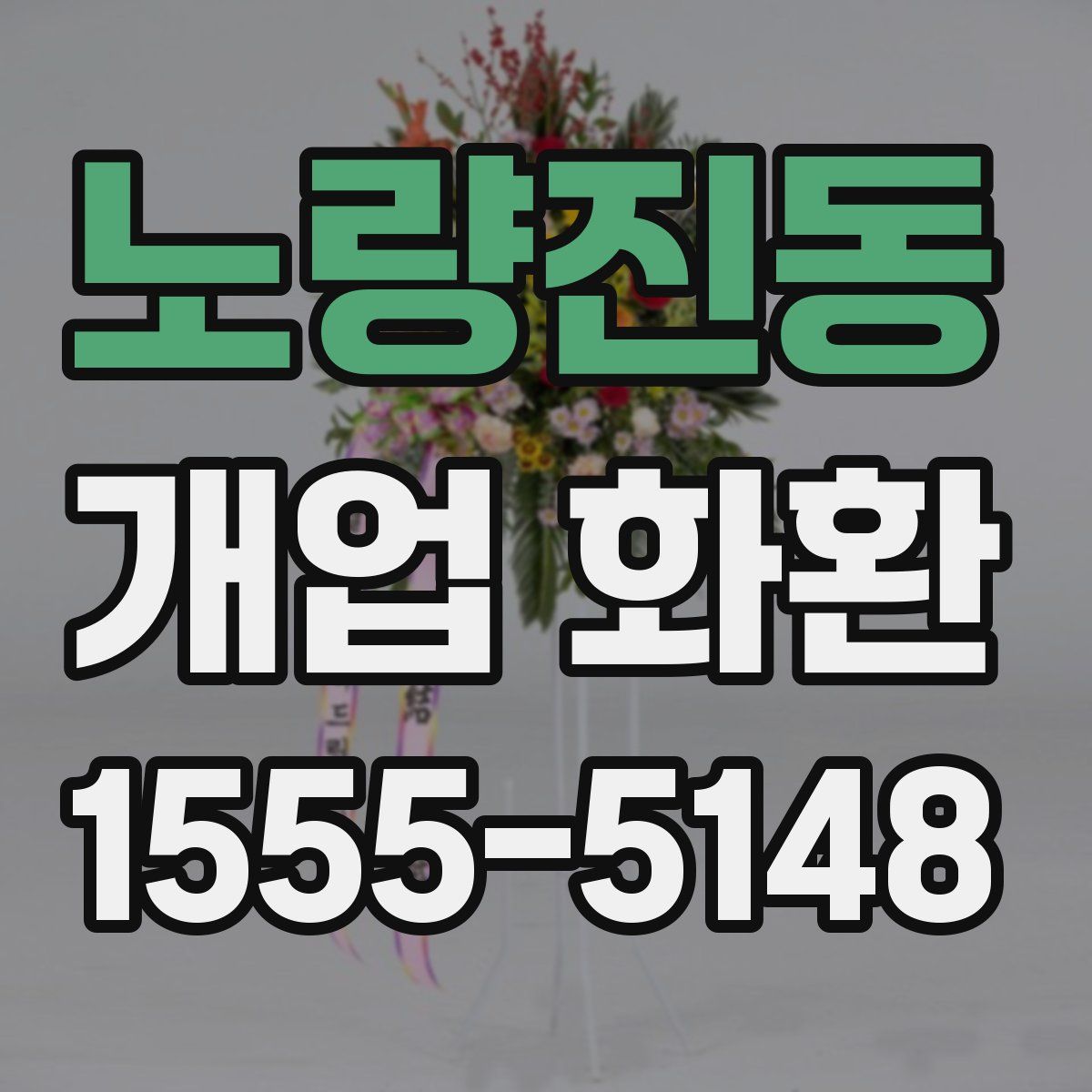 노량진동 개업 화환