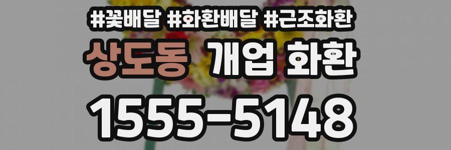상도동 개업 화환