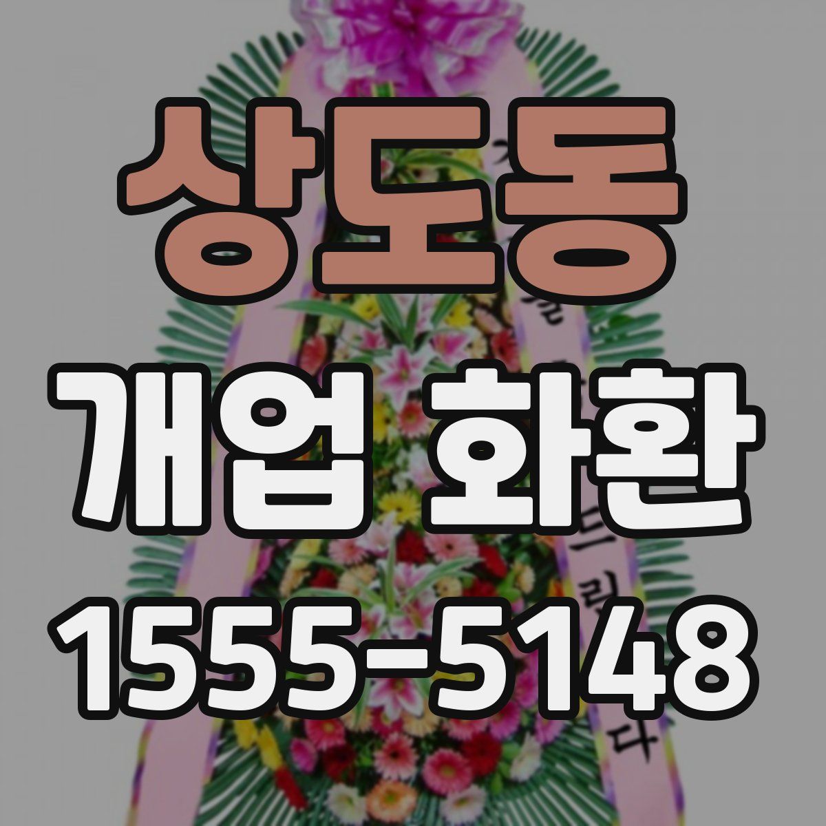 상도동 개업 화환