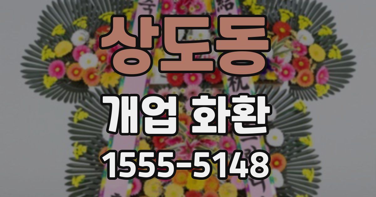 상도동 개업 화환