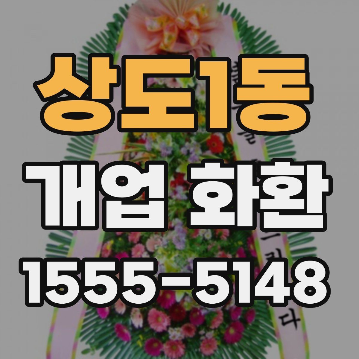 상도1동 개업 화환 사진과 실제 느낌이 다른 이유