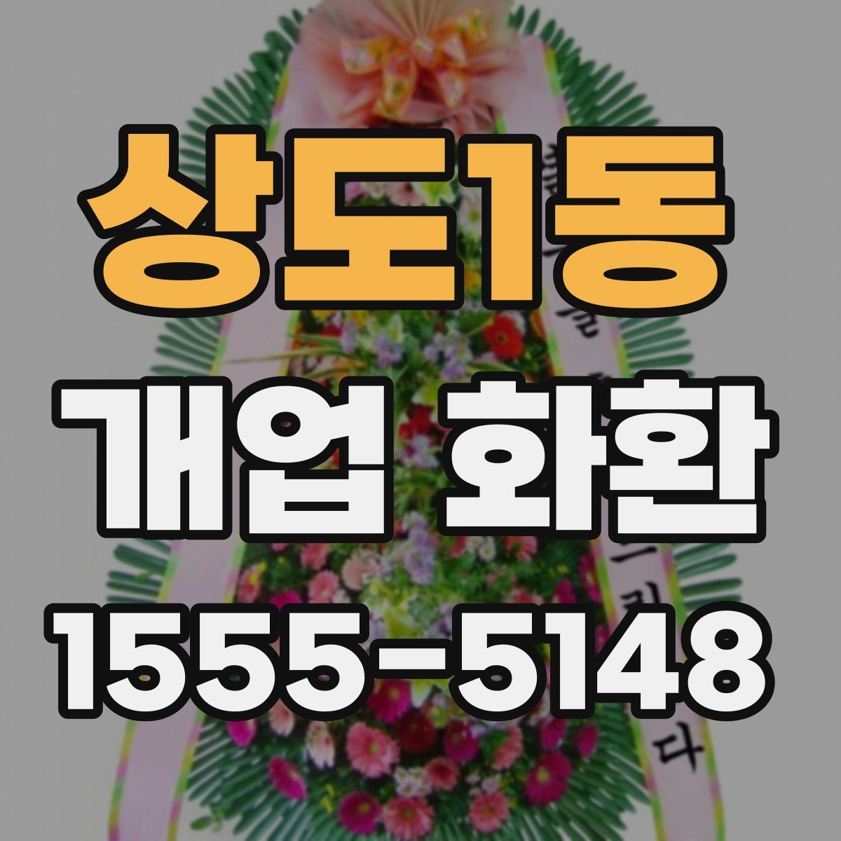 상도1동 개업 화환