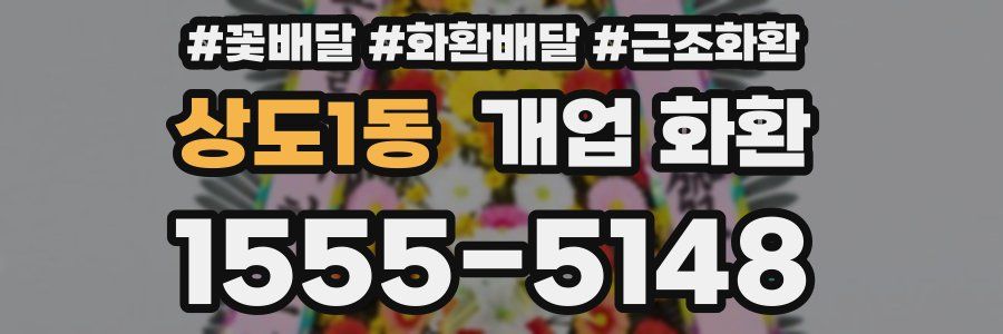 상도1동 개업 화환