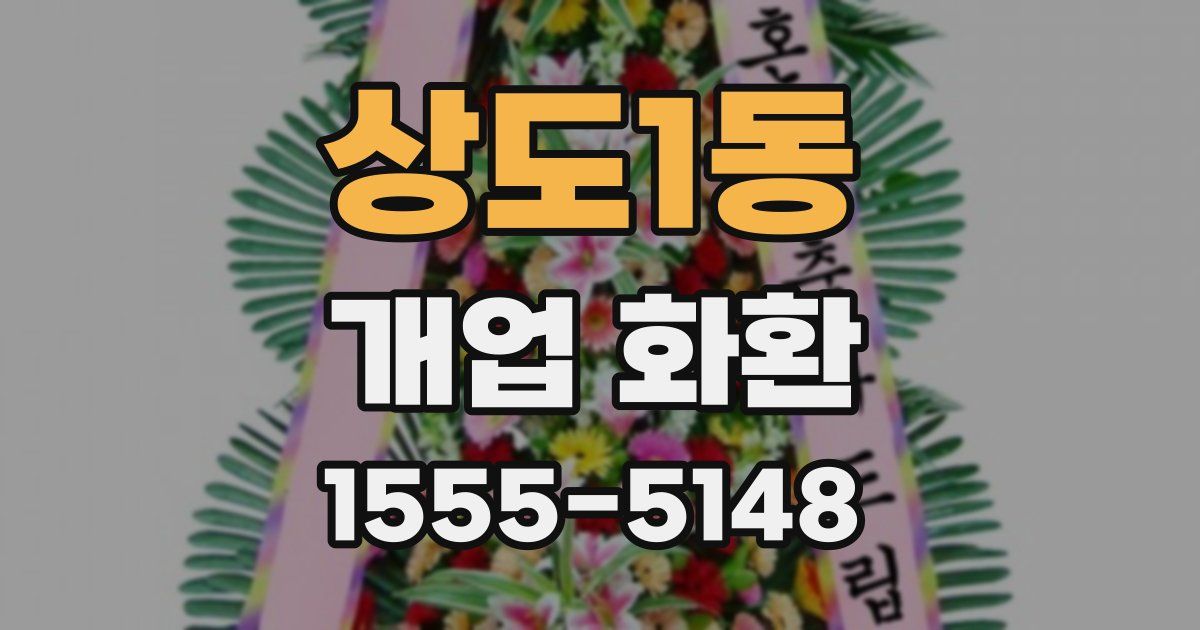 상도1동 개업 화환