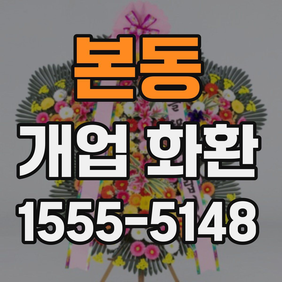 본동 개업 화환