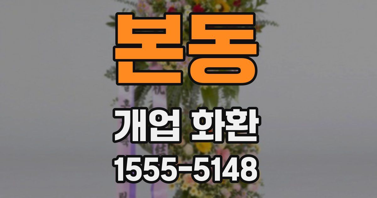 본동 개업 화환