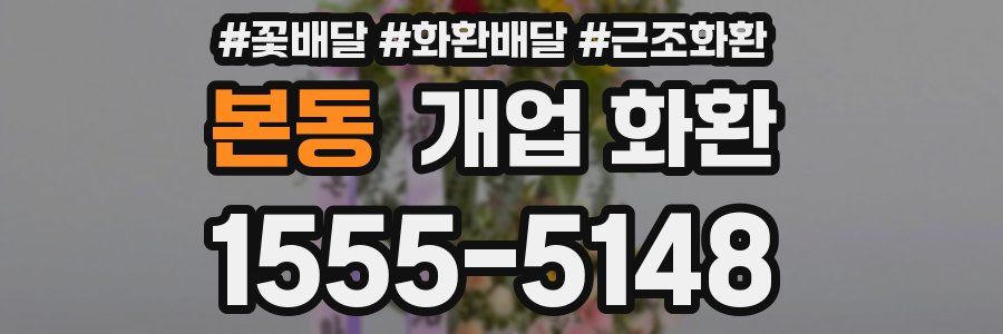 본동 개업 화환
