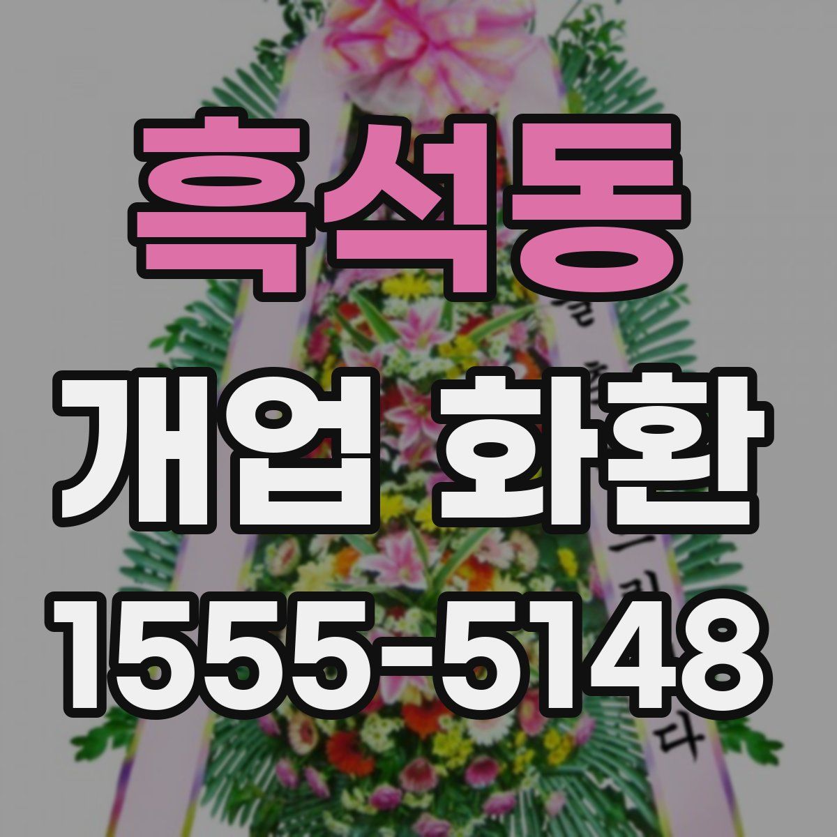 흑석동 개업 화환