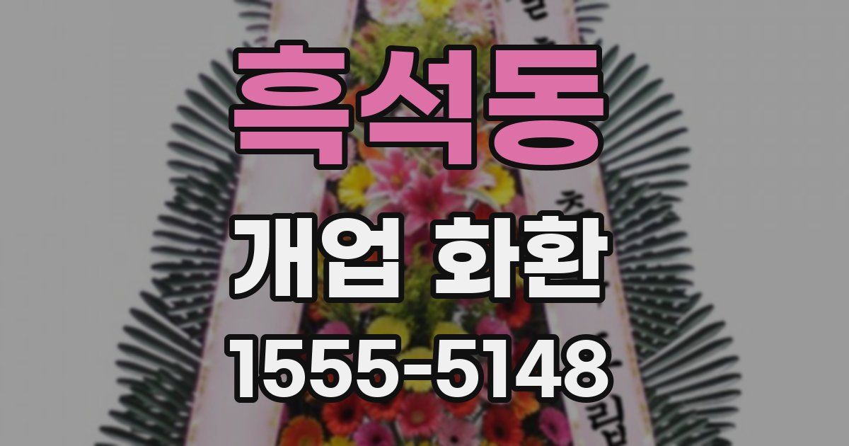 흑석동 개업 화환