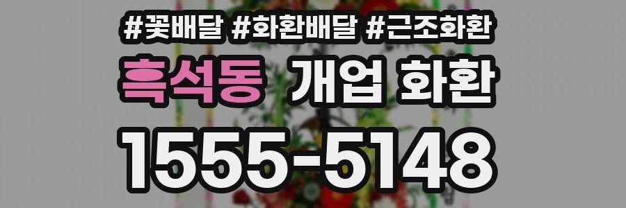 흑석동 개업 화환