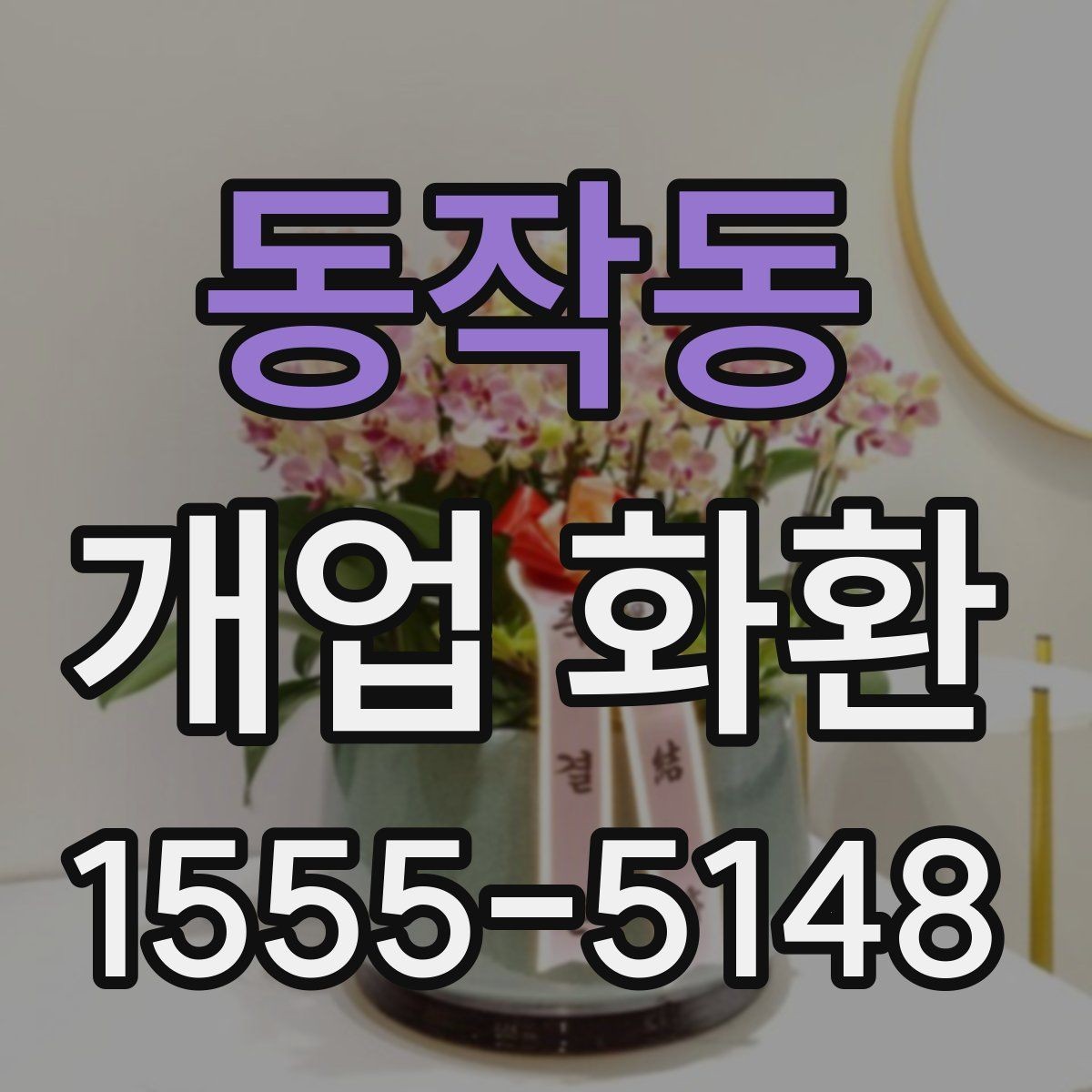 동작동 개업 화환 전달 시간 정하는 방법