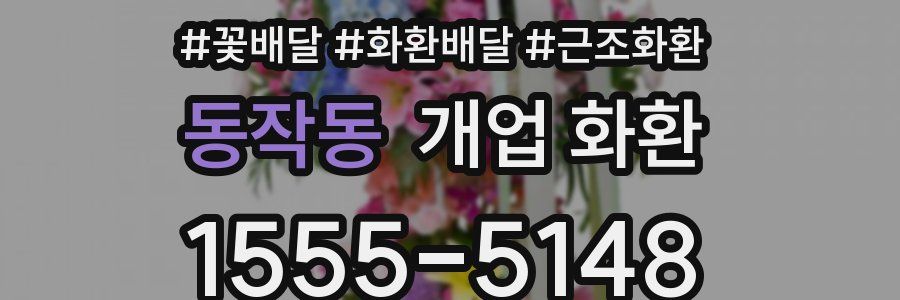동작동 개업 화환