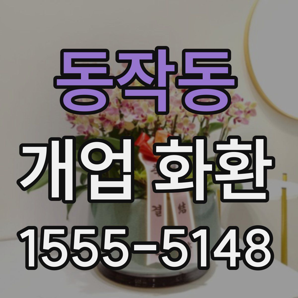 동작동 개업 화환
